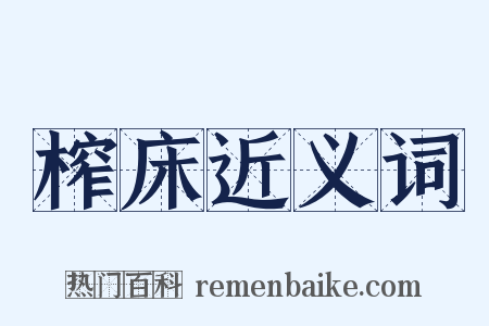 榨床近义词是什么意思的图片